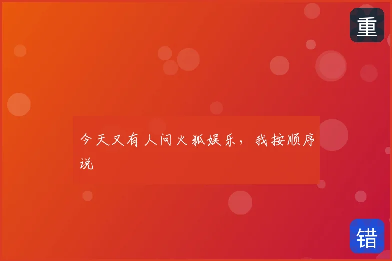 今天又有人问火狐娱乐,我按顺序说