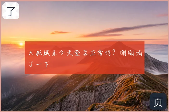火狐娱乐今天登录正常吗？刚刚试了一下