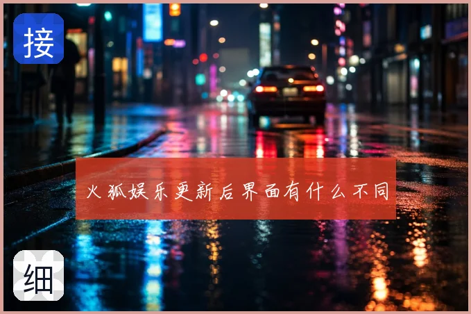 火狐娱乐更新后界面有什么不同