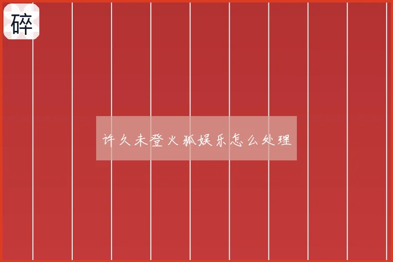 许久未登火狐娱乐怎么处理