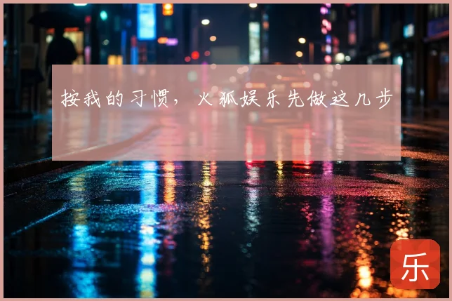按我的习惯，火狐娱乐先做这几步