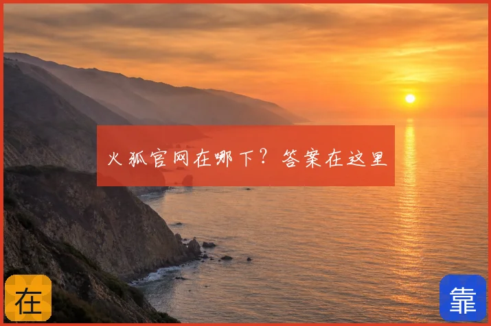 火狐官网在哪下？答案在这里