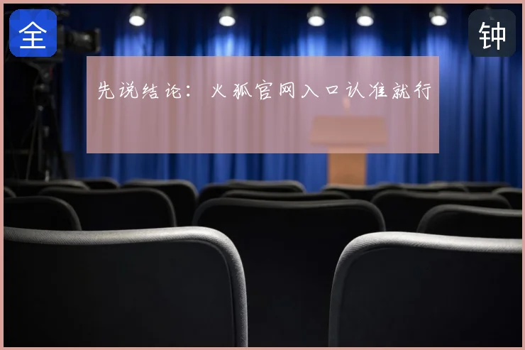 先说结论:火狐官网入口认准就行